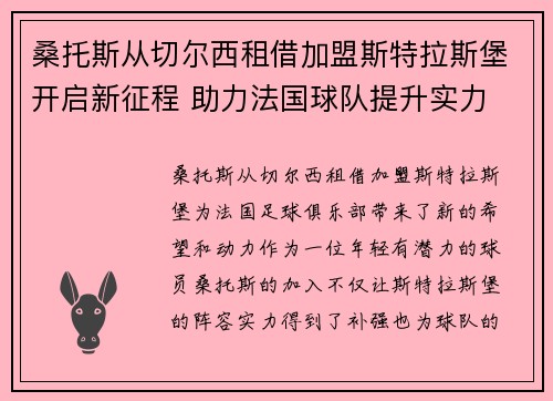 桑托斯从切尔西租借加盟斯特拉斯堡开启新征程 助力法国球队提升实力