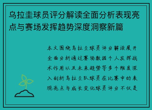 乌拉圭球员评分解读全面分析表现亮点与赛场发挥趋势深度洞察新篇